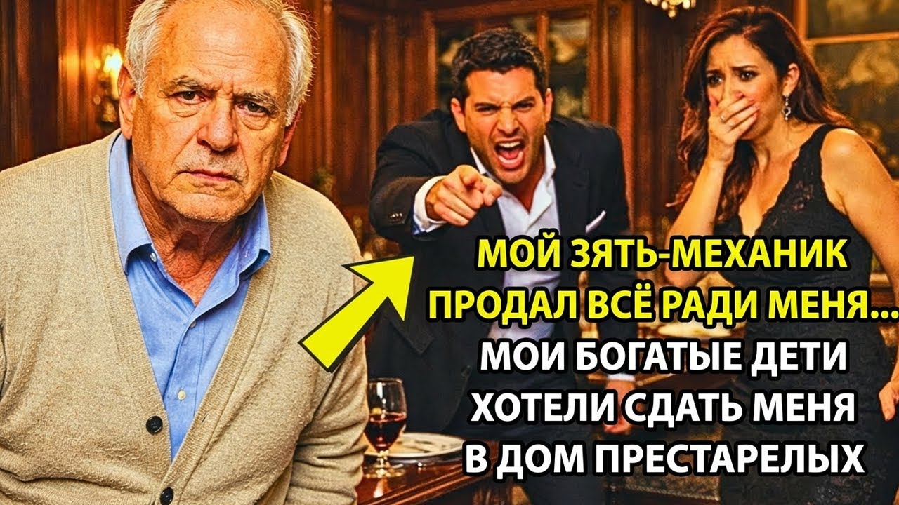 Я притворился РАЗОРИВШИМСЯ СТАРИКОМ — и мои дети ВЫБРОСИЛИ меня как мусор. ОГРОМНАЯ ошибка!