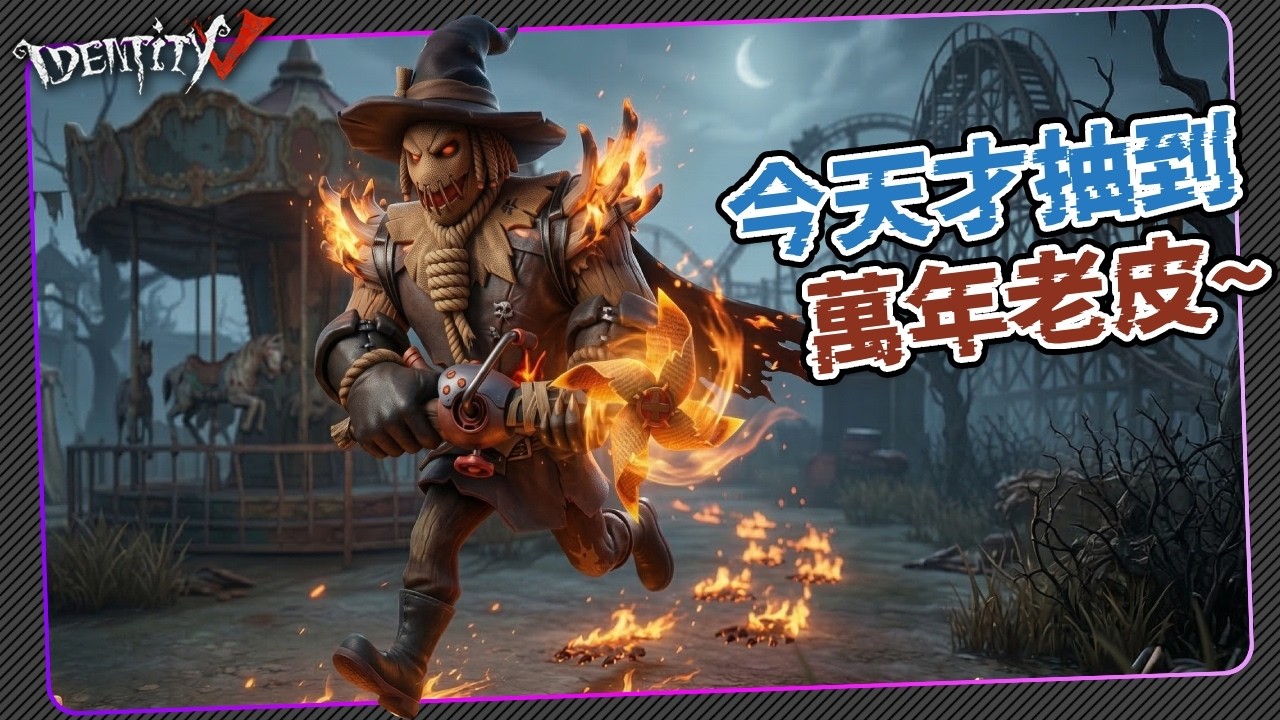 【第五人格：小丑 | 稻草人 】🎭今天才抽到萬年老皮！【歐拉】Identity V