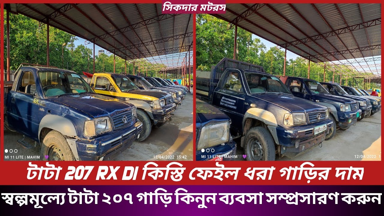Tata 207 RX DI Second Hand Car Price.কিস্তি ফেইল টাটা ২০৭ গাড়ির দাম জানুন।Buy Tata 207.Sikder Motors