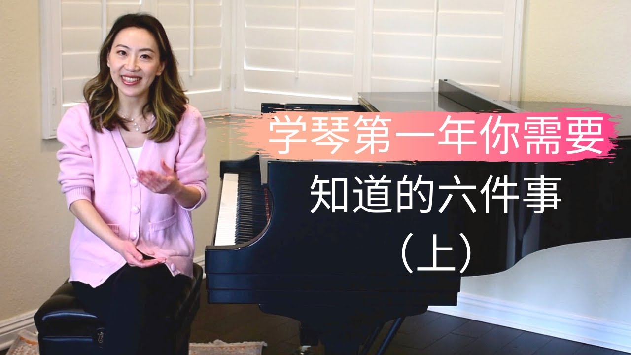 学琴第一年你需要知道的六件事 (上)
