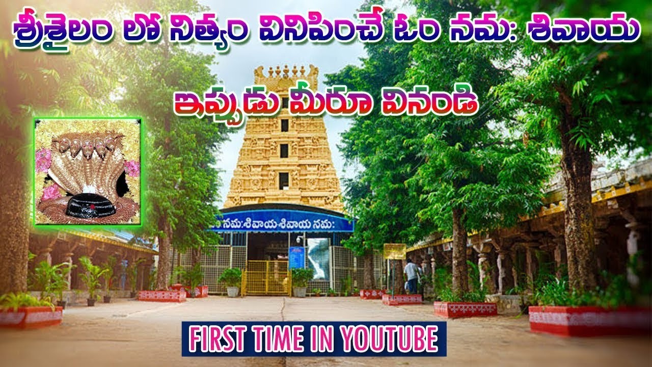 శ్రీశైలం లో నిత్యం వినివిపించే ఓంకారం ఇప్పుడు మీరూ వినండి / Listen to Omkaram in Srisailam