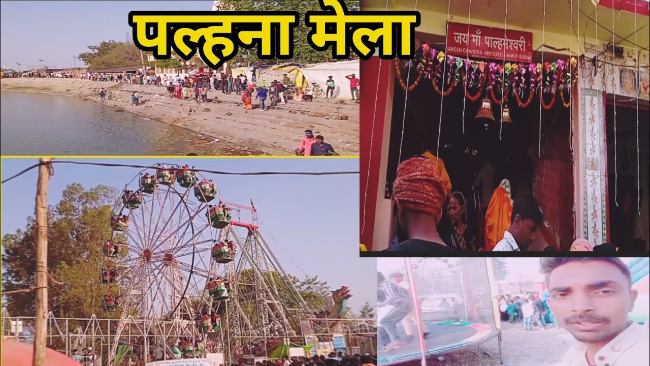 आजमगढ़ पल्हना मेला ll Azamgarh  palna Mela