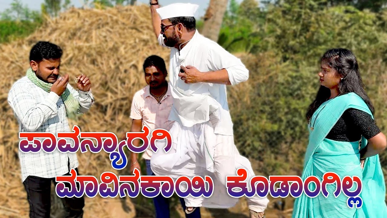 ಪಾವನ್ಯಾರಿಗಿ ಮಾವಿನಕಾಯಿ ಕೊಡಾಂಗಿಲ್ಲ | Maktum Comedy Video | Kannada Comedy | Muttu Belavi Video 