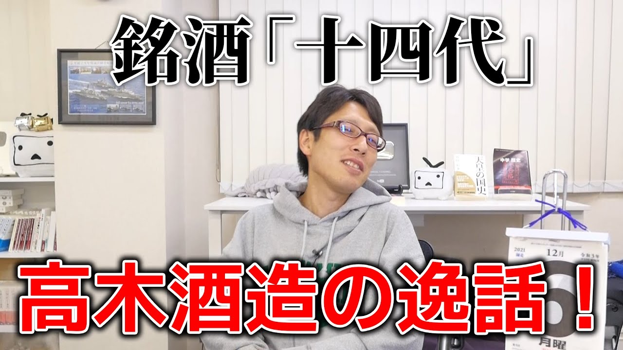 エリザベス女王でも断る！銘酒「十四代」高木酒造の逸話！
