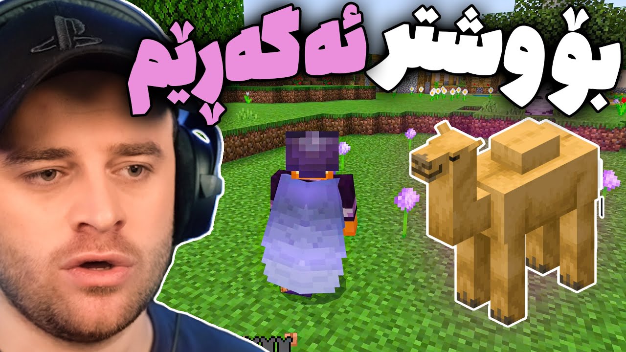 Minecraft Part 108 -😄 ماڵەکەم پڕ بووە لە ئەڵەی ئینجا بۆ حوشتر ئەگەڕێم