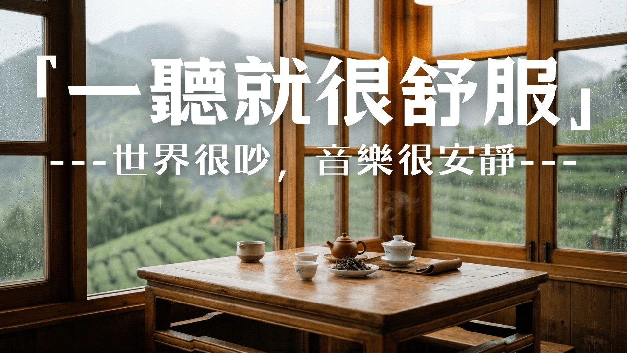 【HEALING PIANO & RAIN BGM】山景雨聲專注背景音樂，溫柔鋼琴 × 自然細雨環境音，幫助提升專注力與情緒穩定，減少焦躁與壓力☕適合閱讀/學習/工作/寫作/助眠放鬆