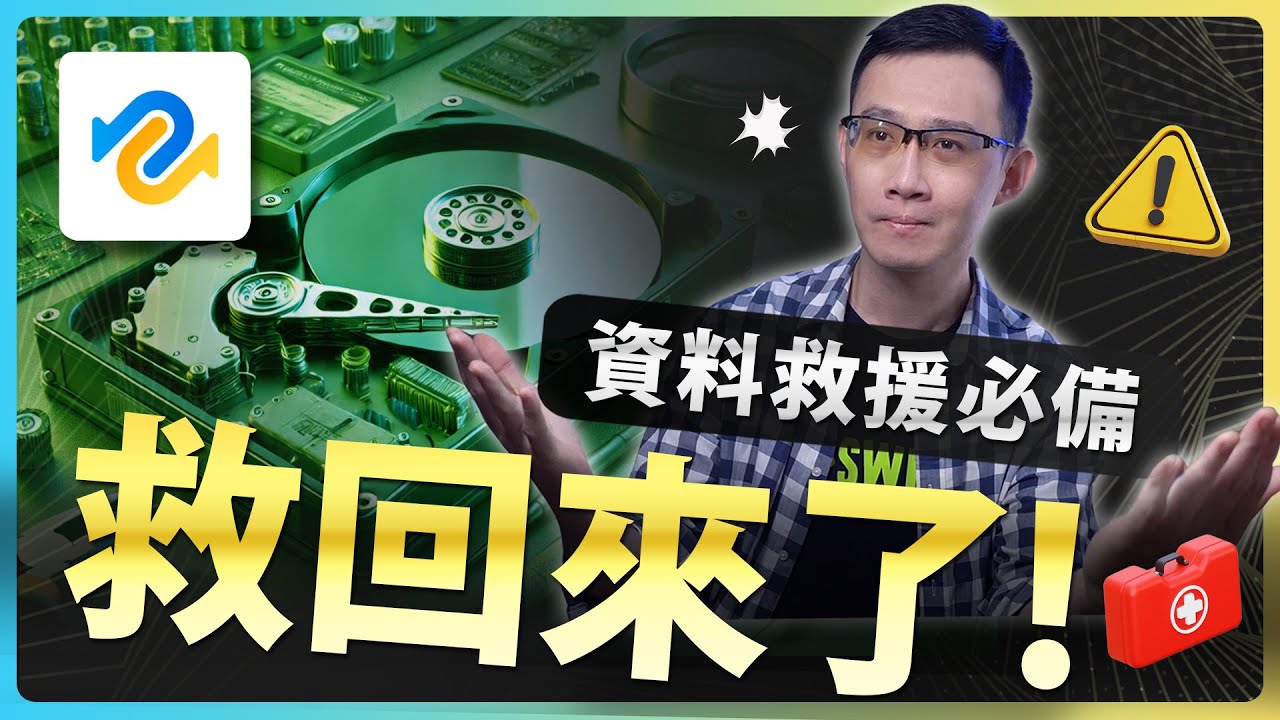 輕鬆救回刪除資料檔案！【Tenorshare 4DDiG】誤刪也不怕！資料救援必備軟體