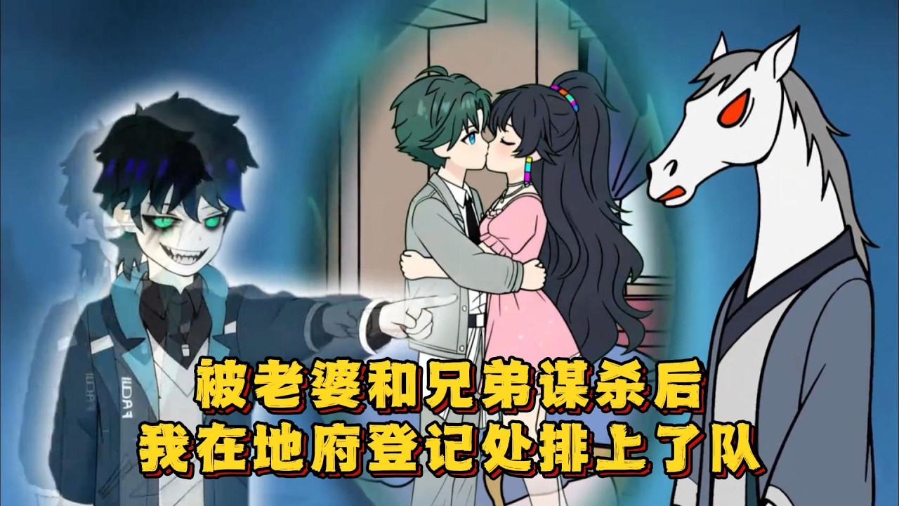 被老婆和兄弟谋杀后，我在地府登记处排上了队！#小说 #动画#漫画