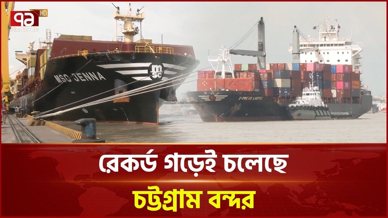 চট্টগ্রাম বন্দরে বর্হিনোঙরে জাহাজের অবস্থানকাল নেমেছে একদিনে | Chittagong Port | Ekattor TV