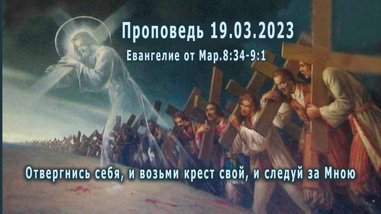 Проповедь 19.03.2023.