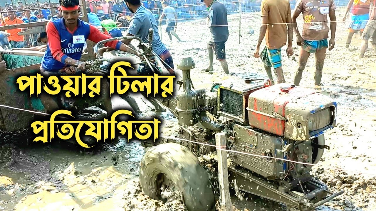 পাওয়ার টিলার রেস | Power Tiller Race| চুয়াডাঙ্গা, কলাবাড়ি