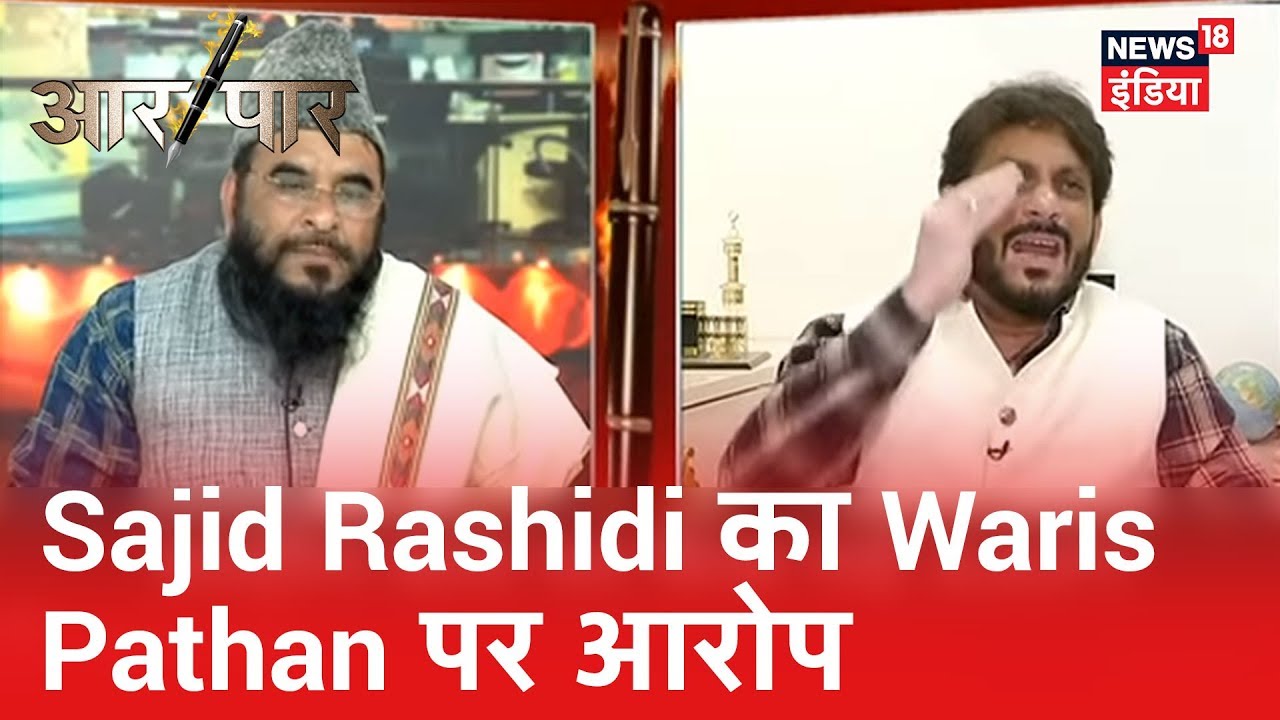 Sajid Rashidi ने लगाया Waris Pathan पर मुस्लिमों को भड़काने का आरोप | Aar Paar | Amish Devgan