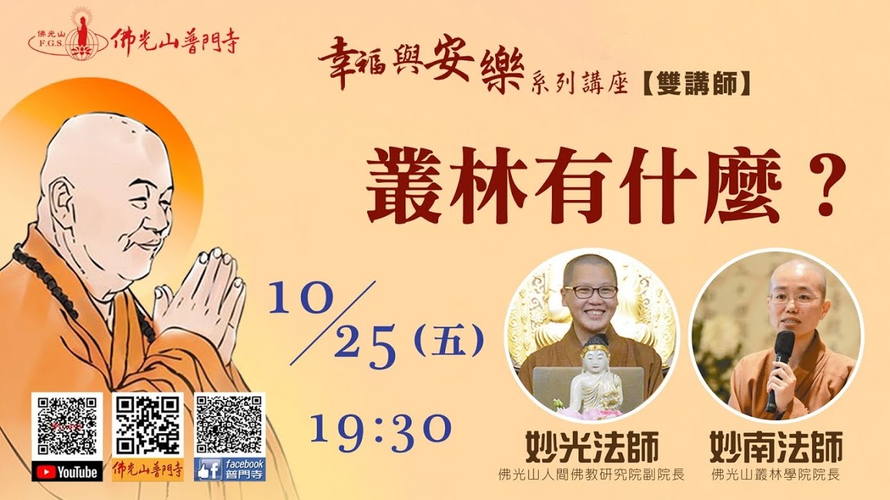妙光法師及妙南法師~叢林有什麼？