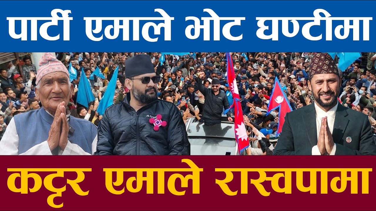 पार्टी एमाले भोट घण्टीमा कट्टर एमाले केपीको दाहिने हात नै रास्वपाको पक्षमा