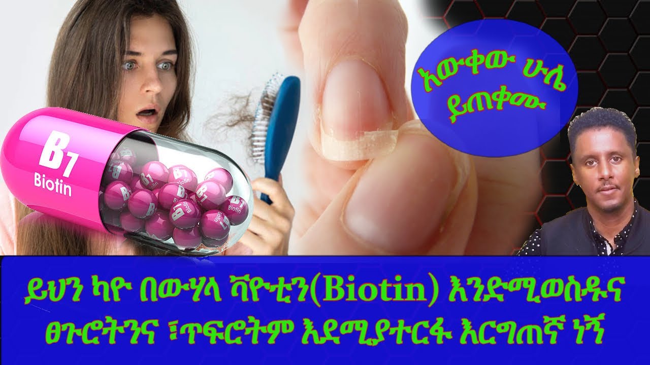 Ethiopia | ለሚነቃቀል ፀጉርና የሚሰባበር ጥፍር : ሁነኛ መፍትሄ ፣ ( biotin )ባዮቲን አስገራሚ ጥቅም |መጠኑ | አይነቱ