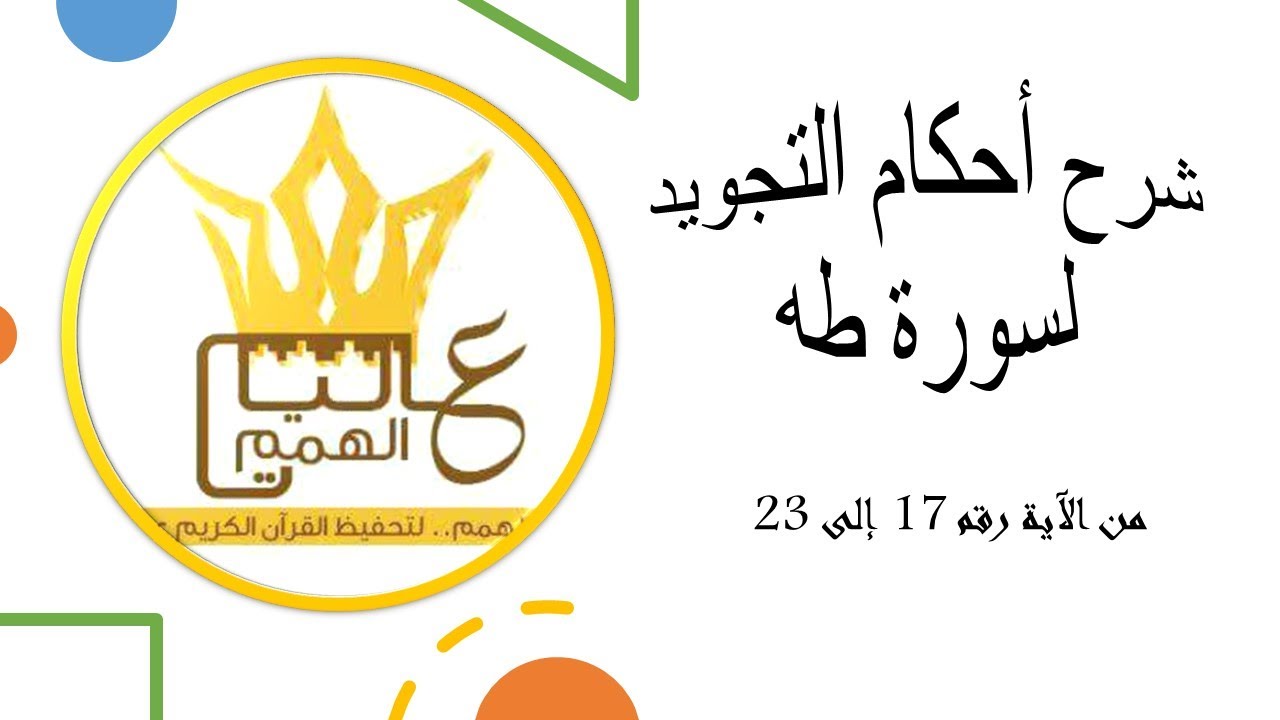 شرح أحكام التجويد  لسورة طه من الآية رقم 17 إلى 23 / بصوت خادمة كتاب الله الاستاذة أماني أبو المعاطي