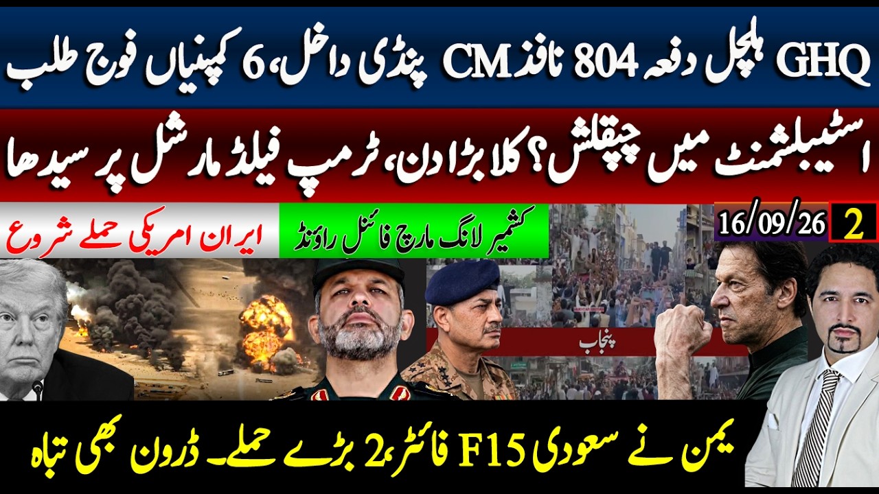 سہیل آفریدی پنڈی داخل،GHQہلچل !خان پیشرفت، یمن بڑے حملے،ایران امریکہ پھر جنگ شروع ہوگئی۔چین انٹری