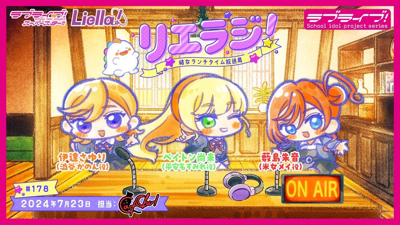 【第178回】ラブライブ！スーパースター!! 結女ランチタイム放送局 リエラジ！／#178 Lovelive! Superstar!! Liella! Radio