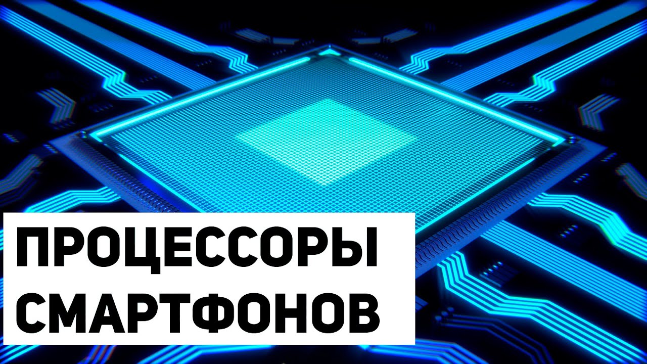 Процессоры в смартфонах. Как отличить и какой лучше?