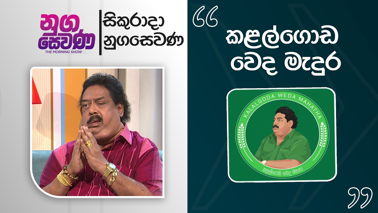 Nugasewana | Ayurweda Doctor Segment - Dr.Kalalgoda | 2026-03-06 | Rupavahini