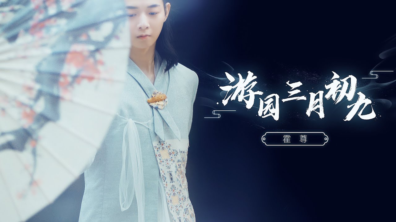 霍尊-《遊園三月初九》Music Video