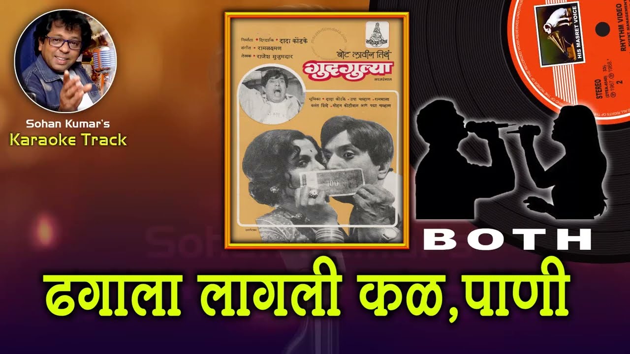 Dada Kondke : Dagala Lagali Kala For BOTH Karaoke Clean Track With Hindi Lyrics