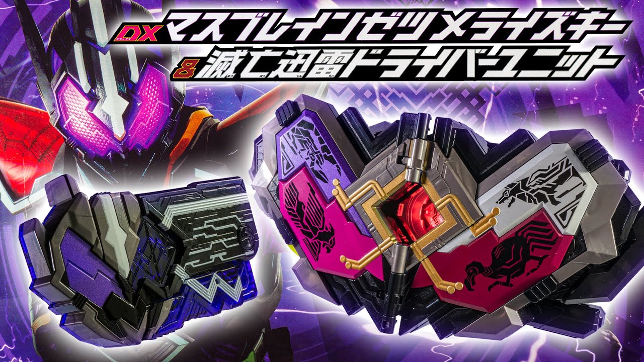 【ゼロワン】滅亡迅雷.netの意思のままに開封していいかなー？可決！！！！DXマスブレインゼツメライズキー＆滅亡迅雷ドライバーユニット