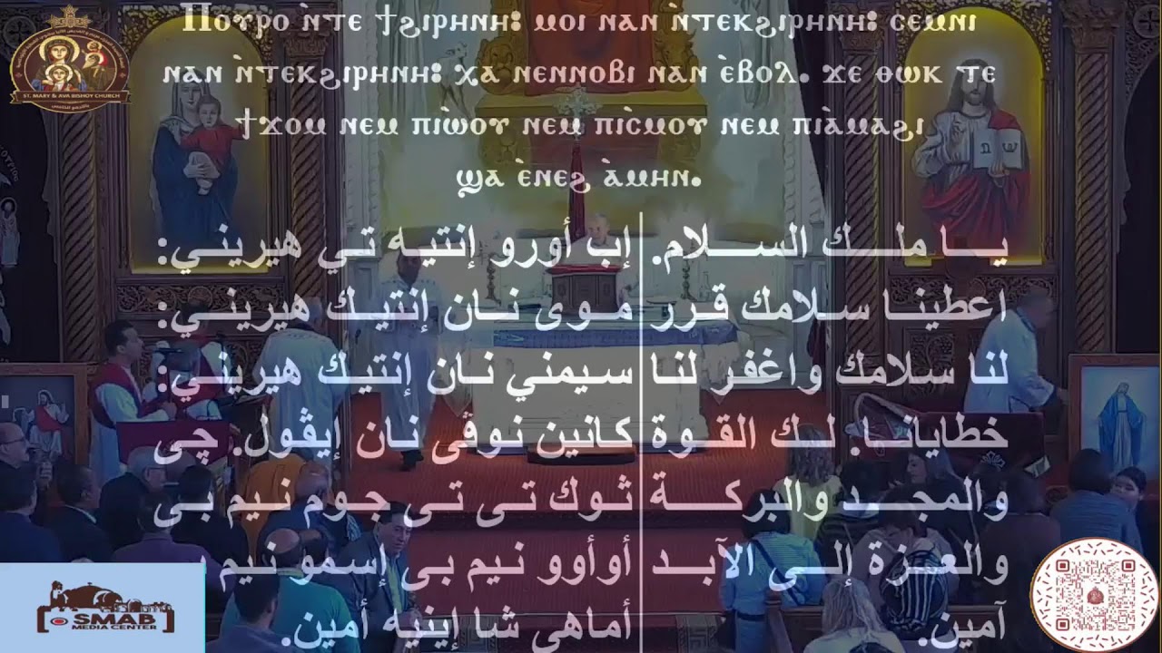 القداس الثانى الاحد ٨ فبراير ٢٠٢٦ - ١ امشير ١٧٤٢