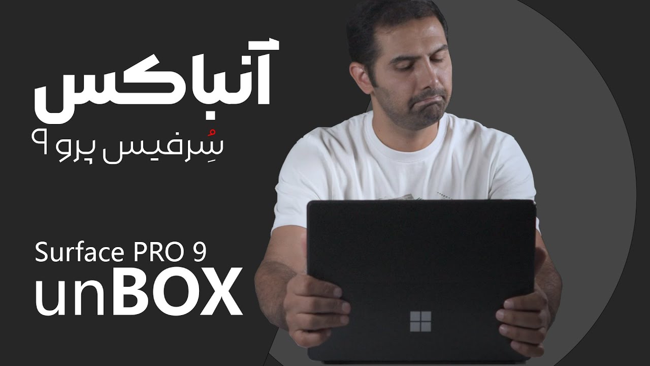Surface Pro 9 Unboxing | آنباکس سرفیس پرو 9
