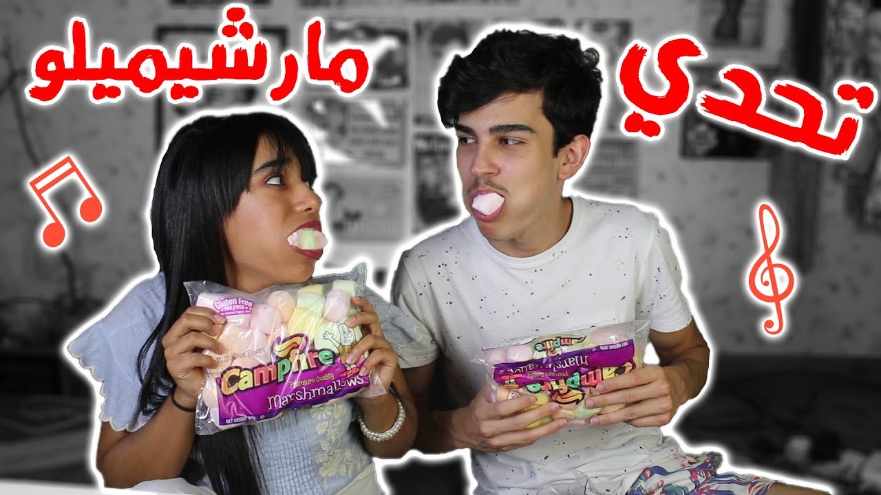 تحدي الاغاني بل مارشميلو مع كاج🤣😭💥