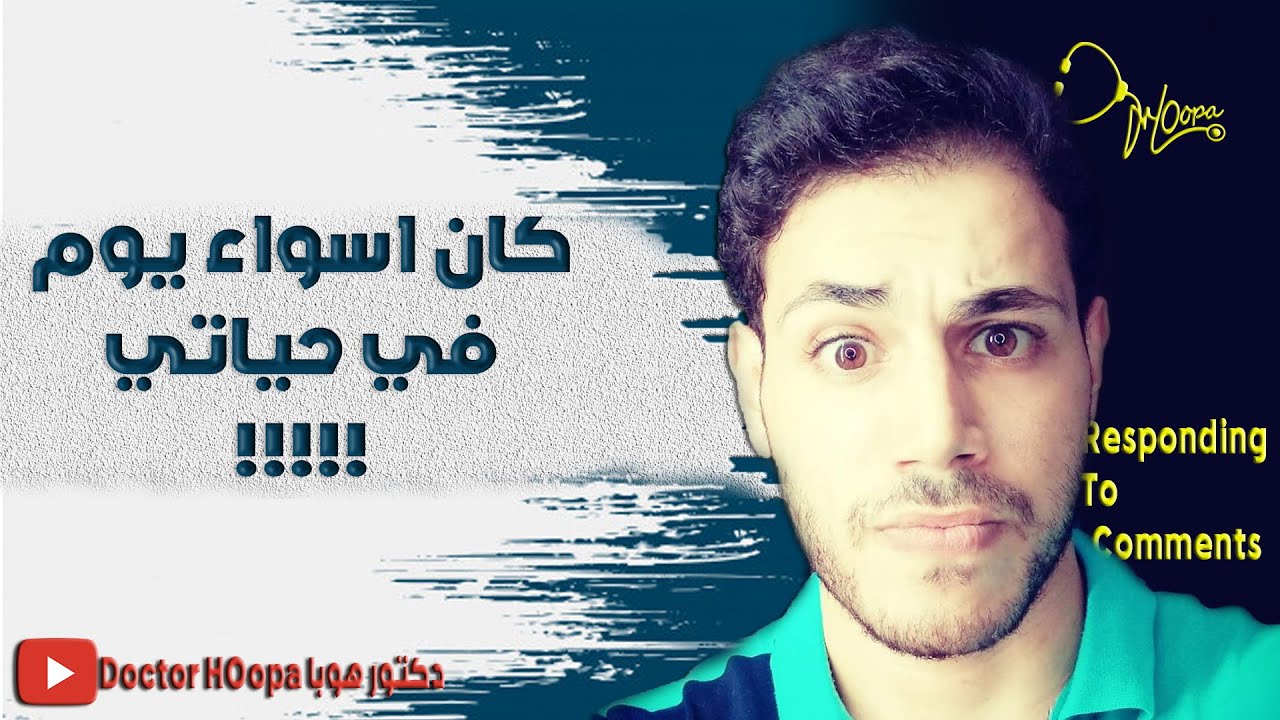 عملت ايه لما عرفت اني الاول عالثانويه العامه ؟ | #اسأل_دكتور_هوبا