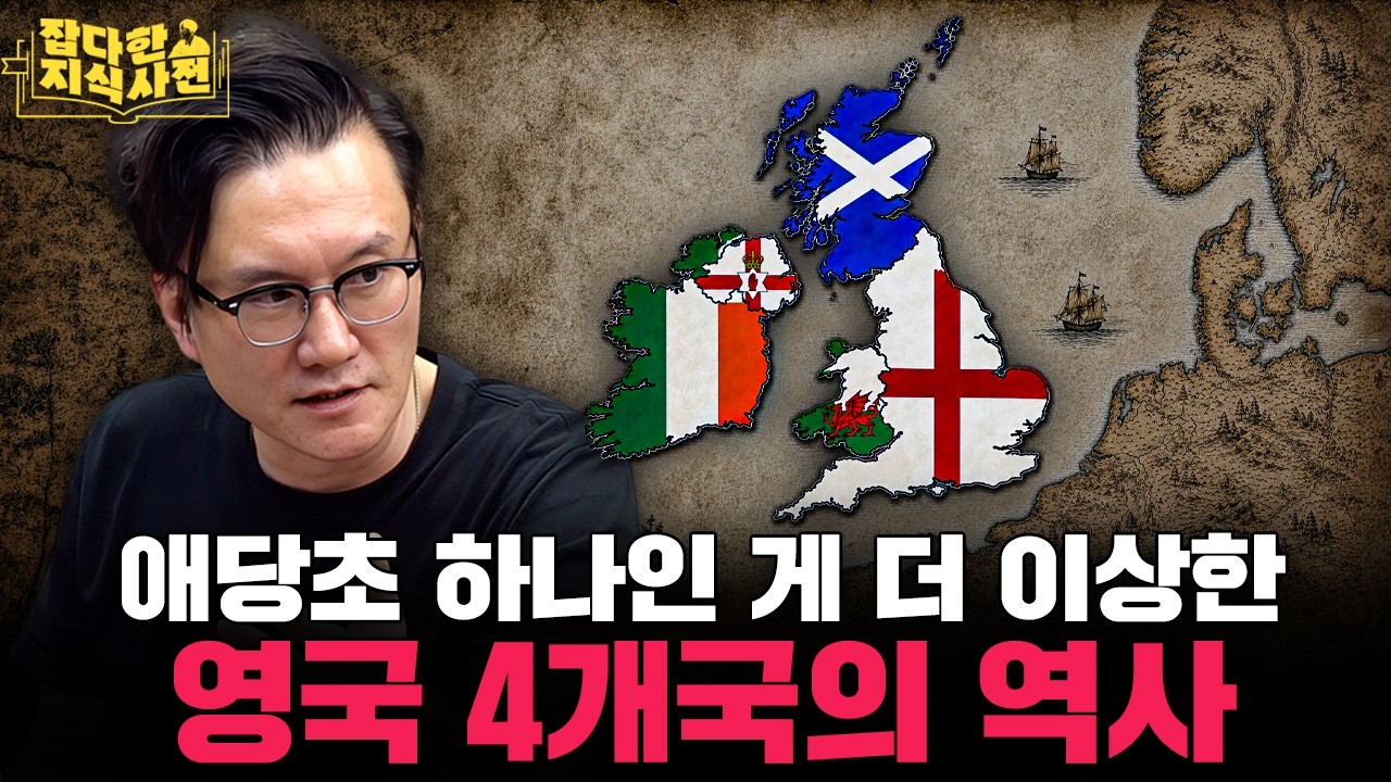 잉글랜드 스코틀랜드 웨일스 북아일랜드, 어떻게 하나의 영국이 됐을까? 🇬🇧