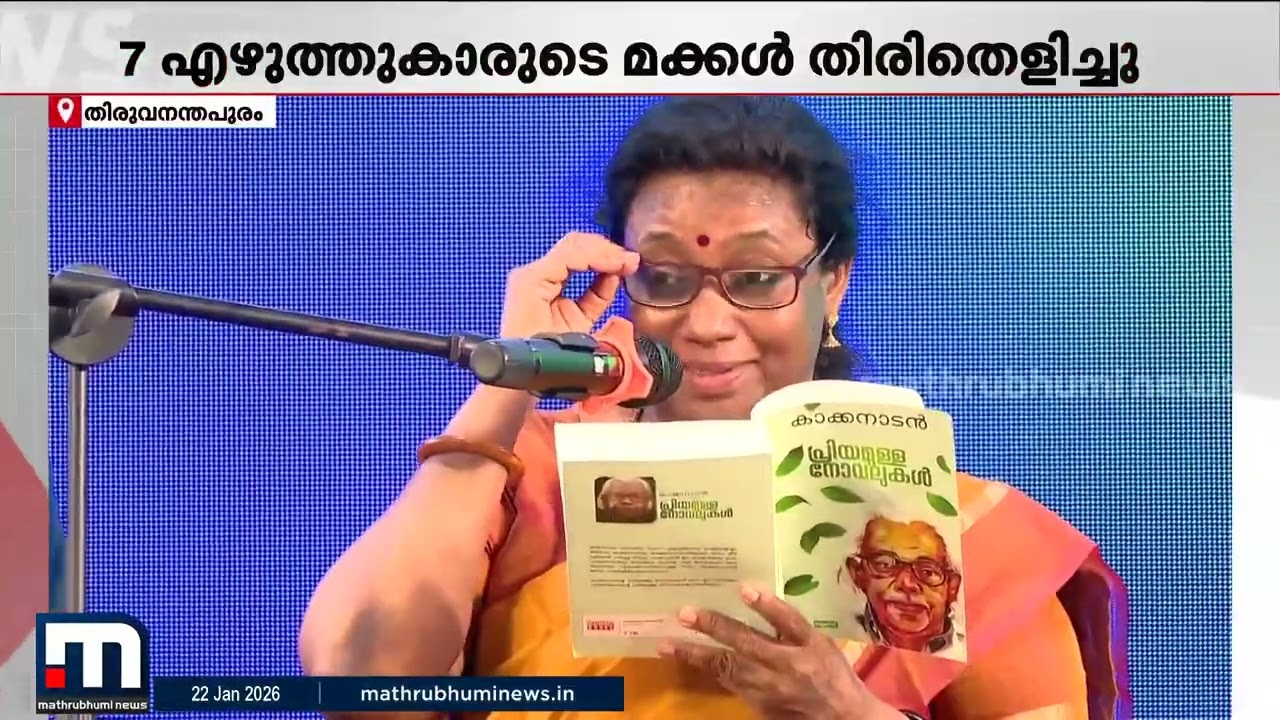 ഇതിഹാസ എഴുത്തുകാരുടെ മക്കൾ ഒരുമിച്ചു! കനകക്കുന്നിൽ ഇനി അക്ഷരങ്ങളുടെ പൂക്കാലം | MBIFL 2026