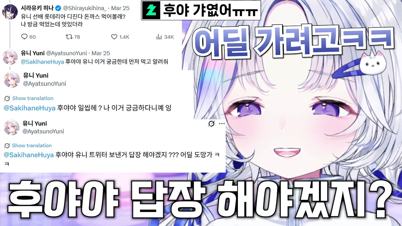 디진다 돈까스 대답없는 후야를 압박하는 유니