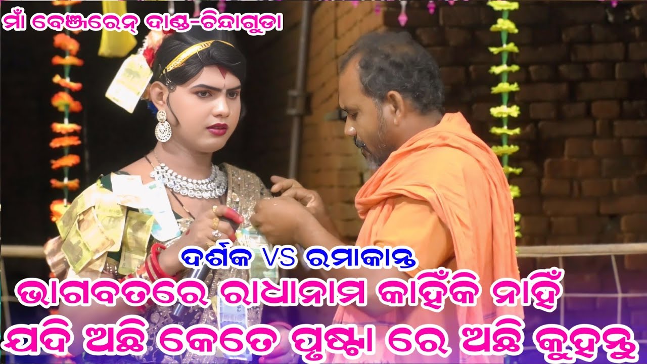 ଭାଗବତରେ ରାଧାଙ୍କ ନାମ କେତେପୃଷ୍ଠା ରେଅଛି#maa benjaren danda nurty#chindaguda#Ramakant Singh