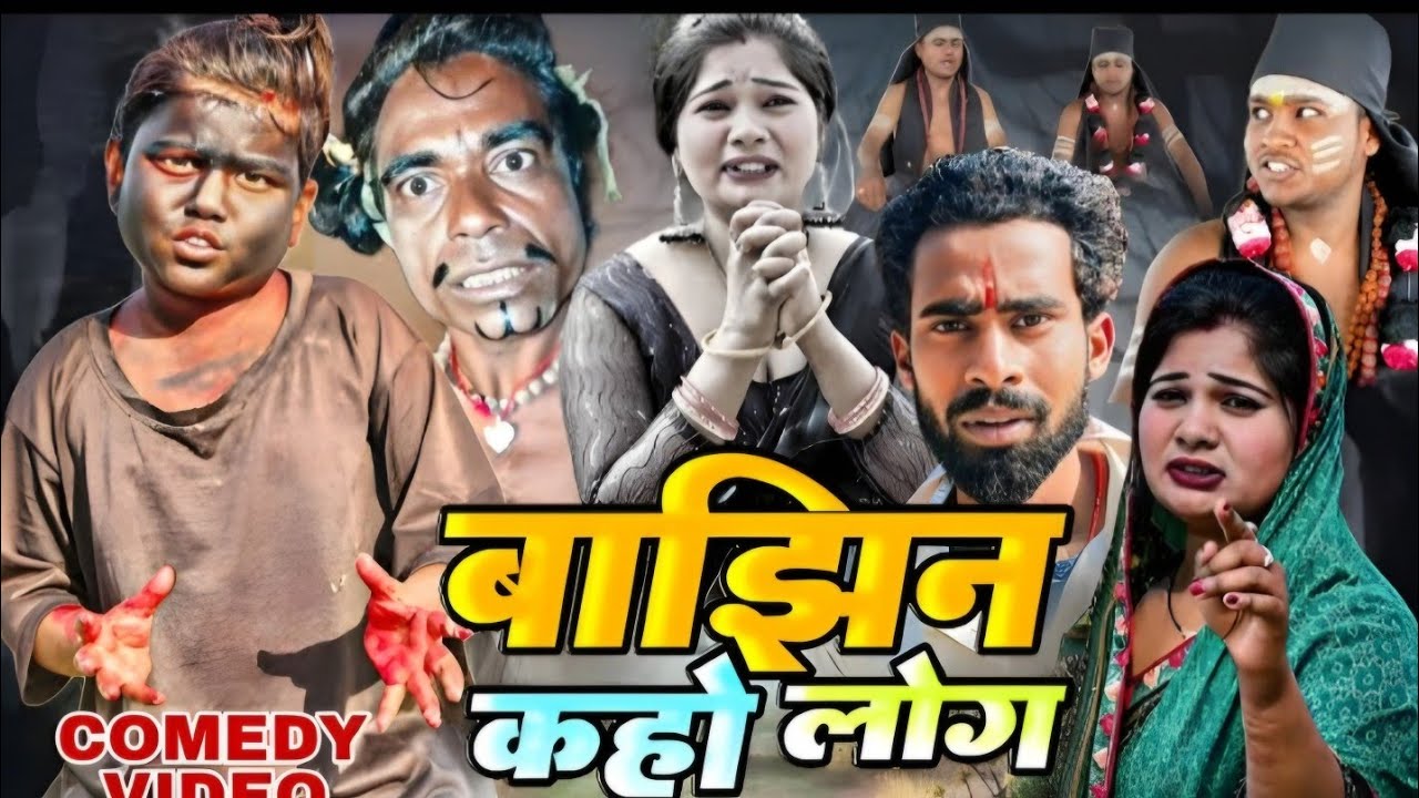 बाझिन काहे लोग ||bajhiniya kahe log comedy video @PKCOMDEYVIDEO  @manimirajvines1216 @bokacomedy1238