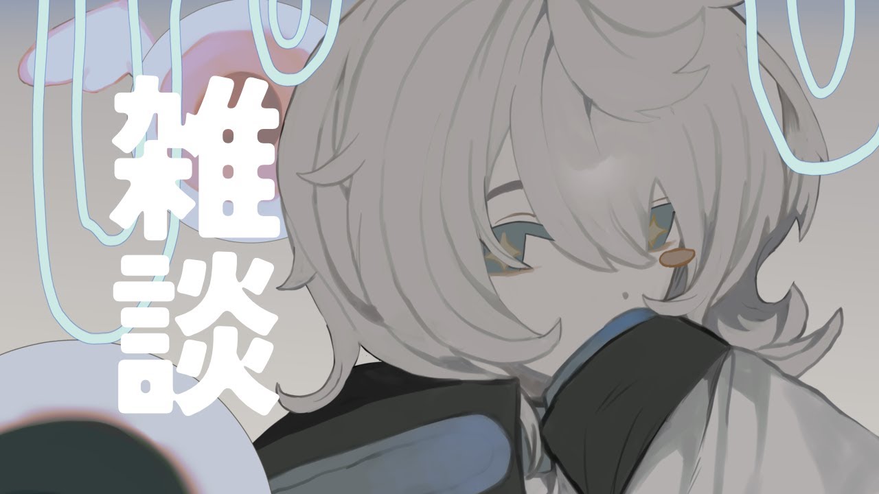 〖雑談〗よるゆる雑談