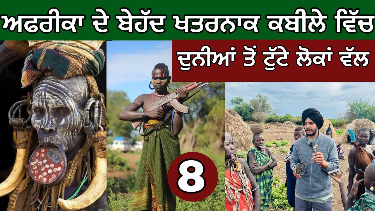 Most Dangerous tribe of Africa। ਕਈ ਸੌ ਸਾਲ ਪਿੱਛੇ ਨੇ ਇਹ ਲੋਕ। Tribal Area।