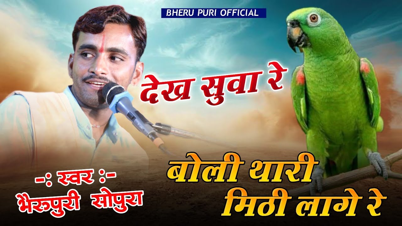 सांवरिया सेठ का सबसे फेमस भजन !! सुवा भीरा रे ... !! Bheru Puri sopura ke bhajan 
