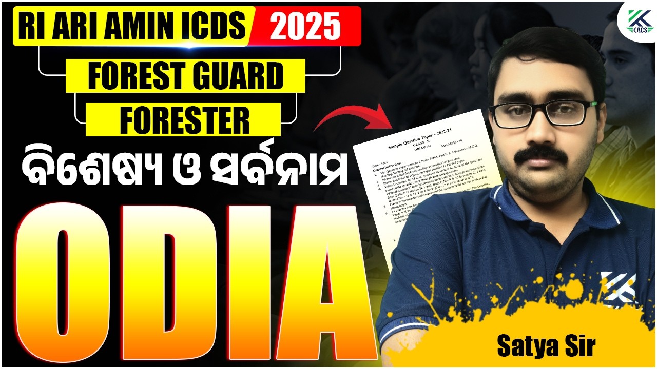 RI Odia Class | Odia Grammar Class | ବିଶେଷ୍ୟ ଓ ସର୍ବନାମ | Forester Odia Class | Forest Guard