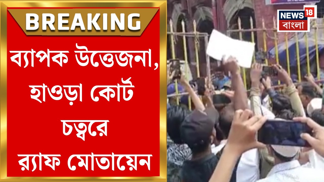 Howrah Court News|নিহত প্রোমোটারের আত্মীয়দের তুমুল বিক্ষোভ, আদালত চত্বরে পুলিশ ও র‍্যাফ মোতায়েন
