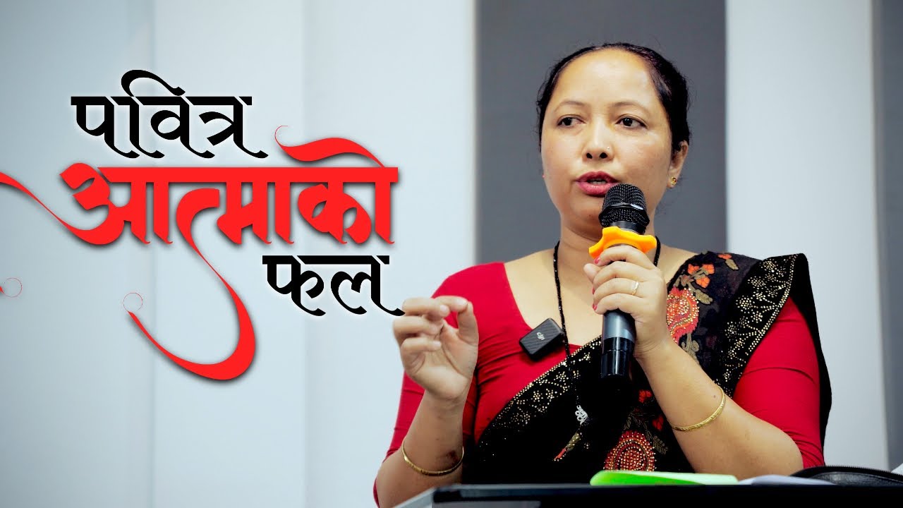 पवित्र आत्माको फल | Saturday Fellowship 25 Oct 2025 | Neelam Chaudhary | JFC Kathmandu