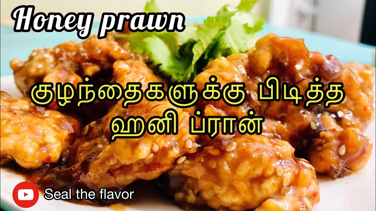 Honey Prawn | Chinese Honey Prawn | குழந்தைகளுக்கு பிடித்த ஹனி ப்ரான் |