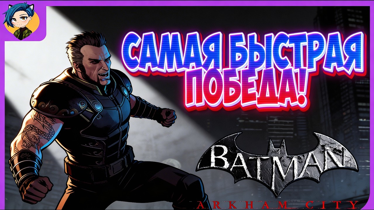 САМАЯ БЫСТРАЯ ПОБЕДА! Игра 