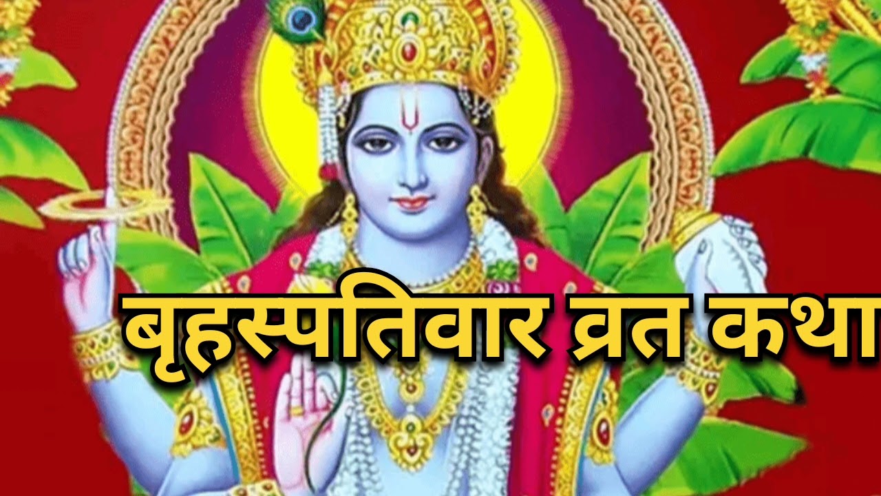 बृहस्पतिवार व्रत की पौराणिक कथा#brihaspatiwarkatha #guruwarvratkatha #motivation 