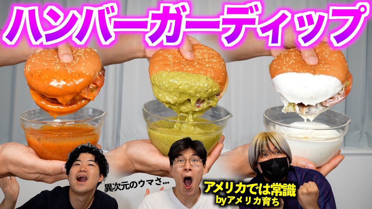 アメリカでは常識なのに日本人が知らない『ハンバーガー専用ディップソース』が旨すぎて全国民にオススメしたい！