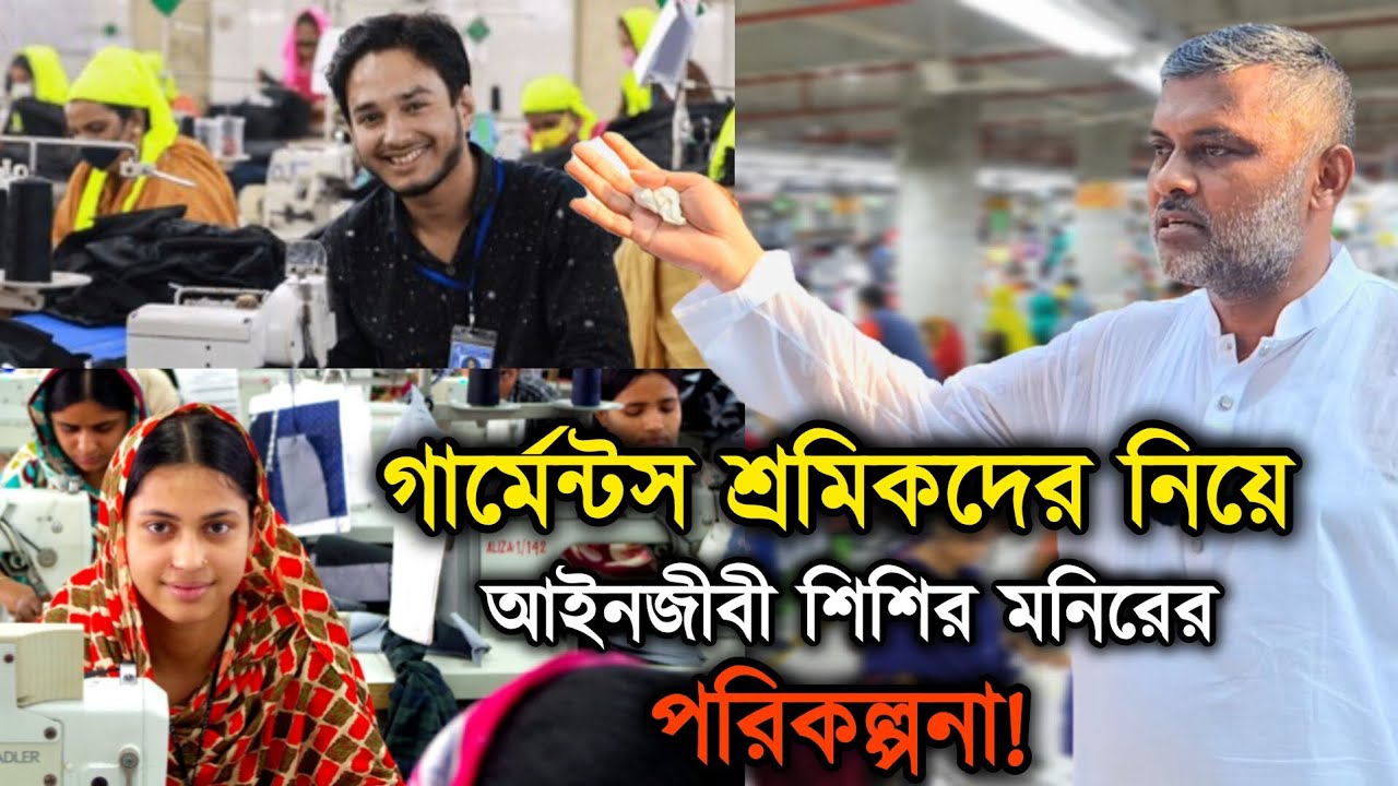 গার্মেন্টস শ্রমিকদের নিয়ে আইনজীবী শিশির মনিরের পরিকল্পনা! | Derai Social Network 