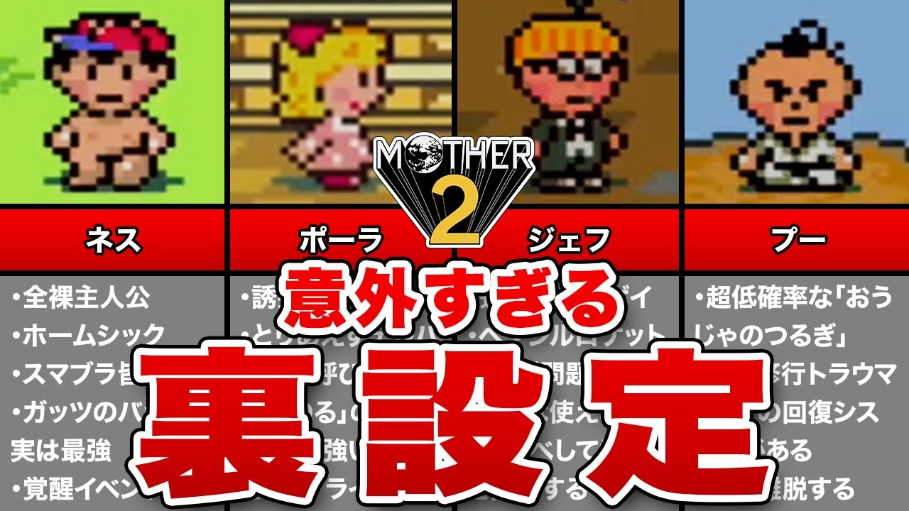 MOTHER2の意外過ぎるキャラの裏設定
