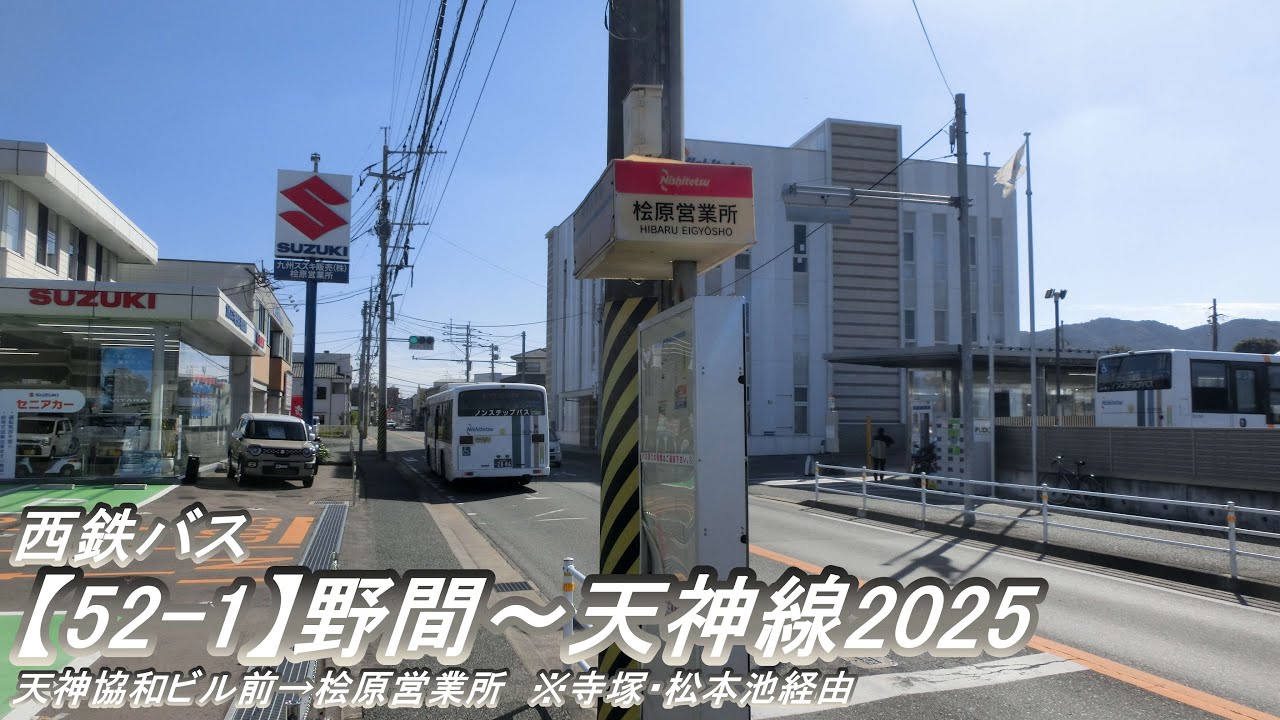 西鉄バス【52-1】野間～天神線2025（天神協和ビル前→桧原営業所：寺塚経由）