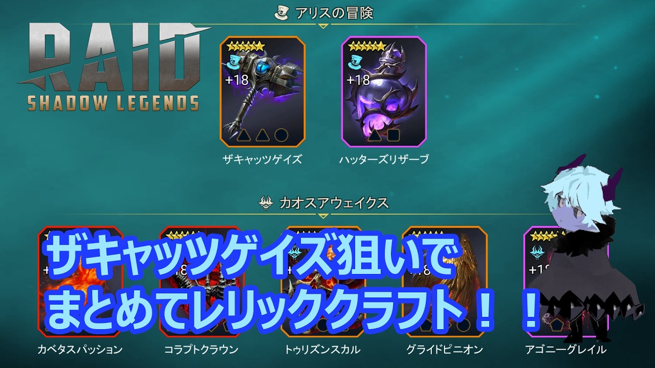 【Raid: Shadow Legends】 ザキャッツゲイズ狙いでRaid7周年記念イベントで入手した素材を使ってレリックをまとめてクラフトしてみた！【Relic Crafting】